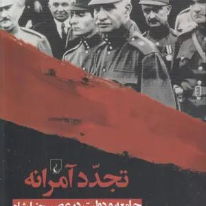 تجدد آمرانه: جامعه و دولت در عصر رضا شاه