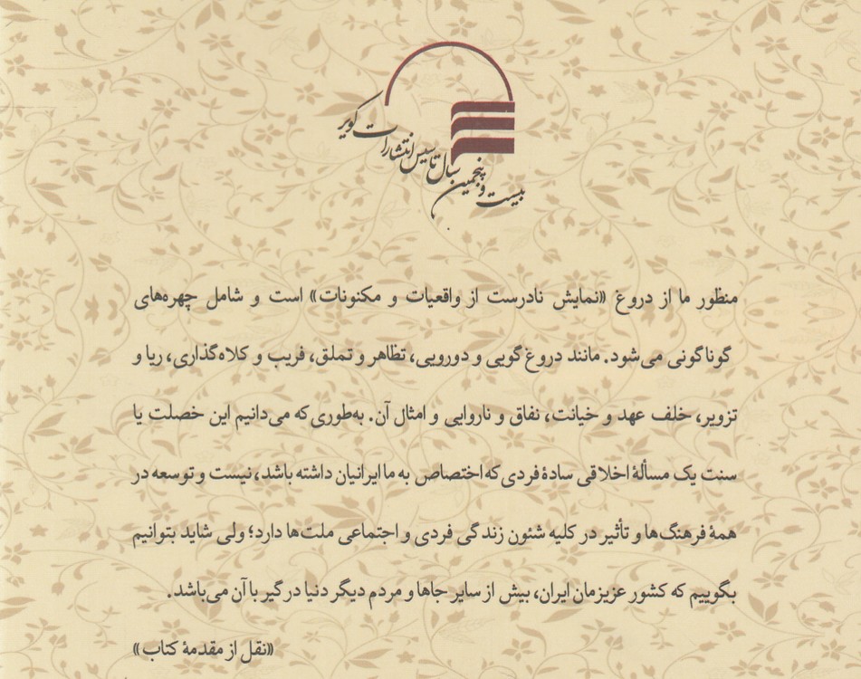 دروغ و نقش آن در دین و دنیای ما