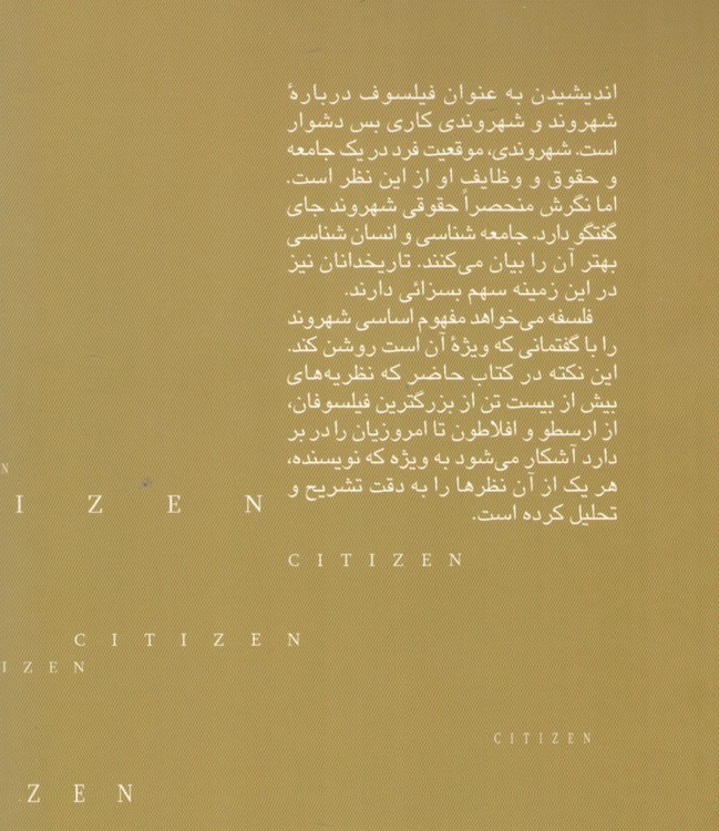 شهروند در تاریخ اندیشه غرب