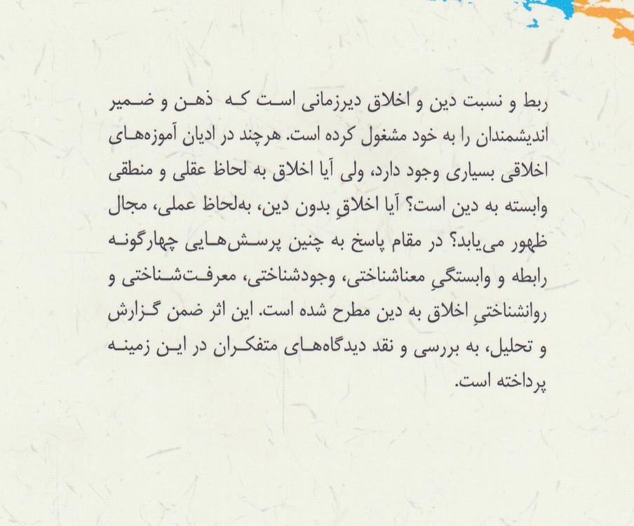 دین و اخلاق؛ بررسی گونه‌های وابستگی اخلاق به دین