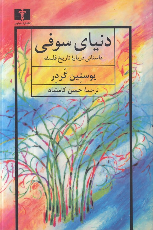 دنیای سوفی؛ داستانی درباره تاریخ فلسفه