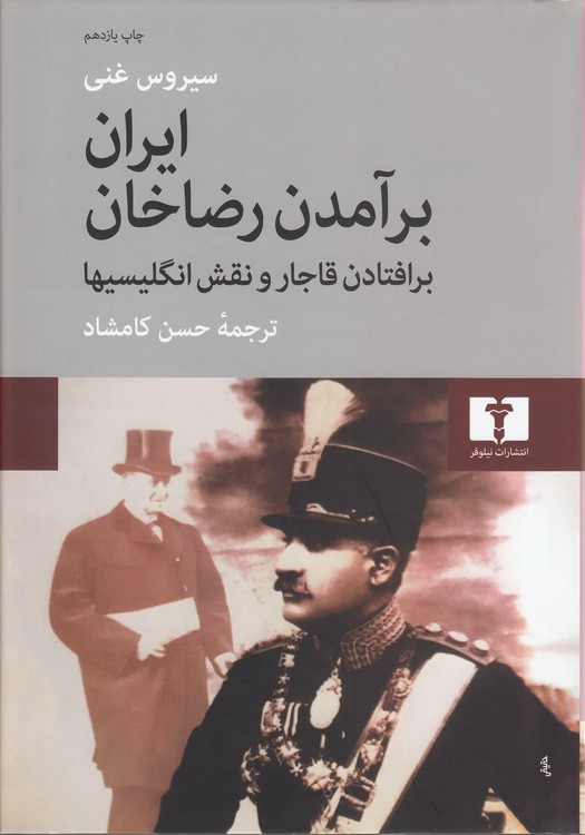 ایران؛ برآمدن رضاخان، برافتادن قاجار و نقش انگلیسیها