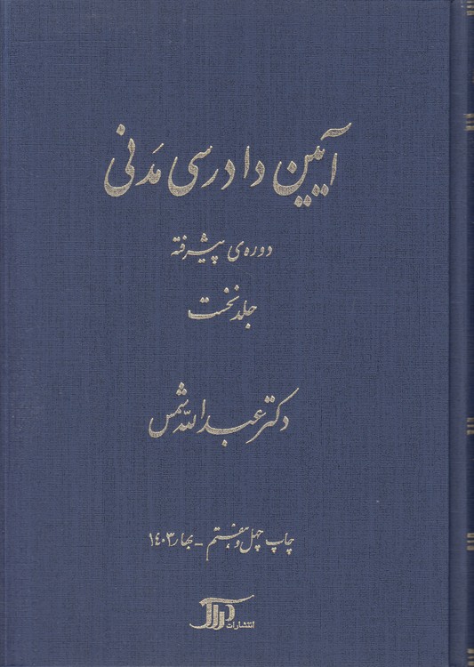 آیین دادرسی مدنی شمس دوره پیشرفته (جلد ۱)