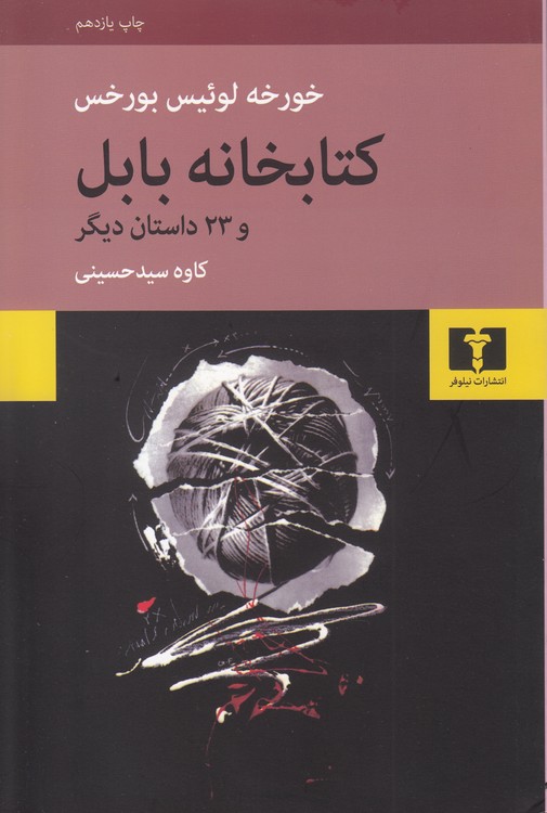 کتابخانه بابل و ۲۳ داستان دیگر