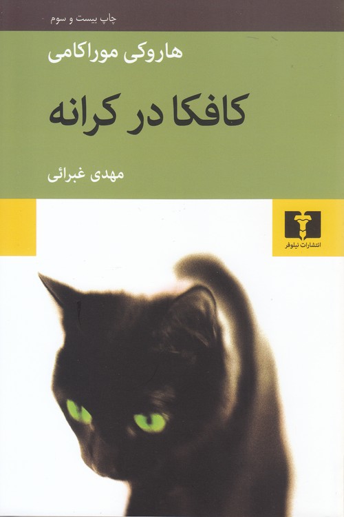 کافکا در کرانه