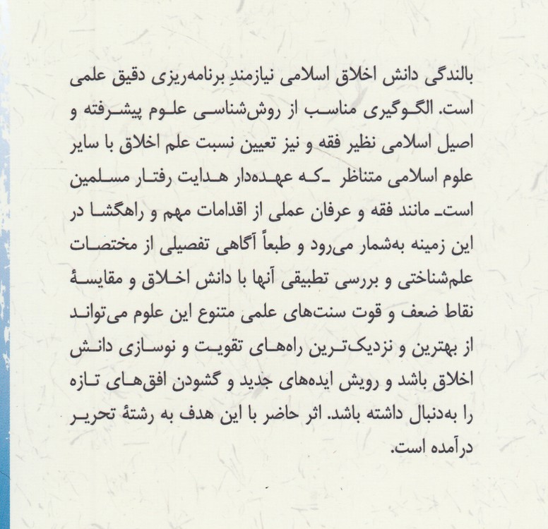 فقه و اخلاق اسلامی؛ مقایسه‌ای علم‌شناختی