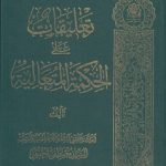 تعلیقات علی الحکمه المتعالیه (۲ جلد در 1 مجلد)