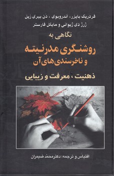 نگاهی به روشنگری مدرنیته و ناخرسندی‌های آن؛ ذهنیت، معرفت و زیبایی