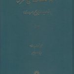 مجموعه مصنفات شیخ اشراق (جلد 3 و 4)