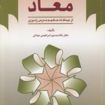 مجموعه آشنایی با فلسفه اسلامی ۱۱: معاد از دیدگاه حکیم مدرس زنوزی