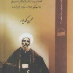 سیاست‌نامه خراسانی؛ قطعات سیاسی در آثار آخوند ملامحمدکاظم خراسانی صاحب کفایه