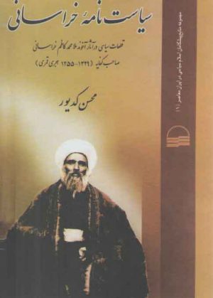 سیاست‌نامه خراسانی؛ قطعات سیاسی در آثار آخوند ملامحمدکاظم خراسانی صاحب کفایه