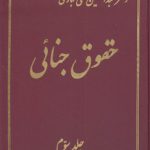 حقوق جنائی (جلد ۳)