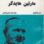 پدیدآورندگان کلام جدید ۲؛ مارتین هایدگر