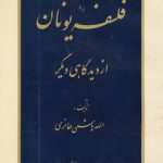 فلسفه یونان از دیدگاهی دیگر