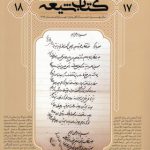 مجله کتاب شیعه ۱۷ و ۱۸