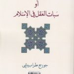 المعجزه او سبات العقل فی الاسلام