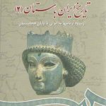 تاریخ ایران باستان (۲)؛ از ورود آریاییها به ایران تا پایان هخامنشیان (کد ۶۶۱)