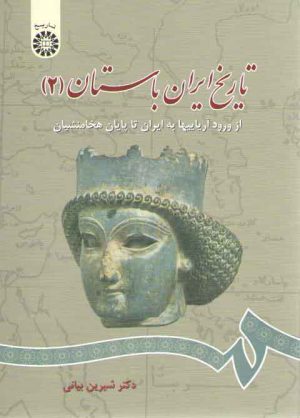 تاریخ ایران باستان (۲)؛ از ورود آریاییها به ایران تا پایان هخامنشیان (کد ۶۶۱)
