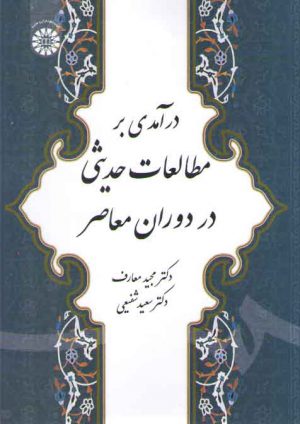 درآمدی بر مطالعات حدیثی در دوران معاصر (کد ۱۸۷۶)