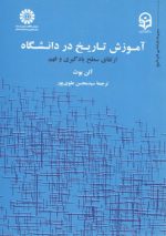 آموزش تاریخ در دانشگاه؛ ارتقای سطح یادگیری و فهم (کد ۱۸۹۱)