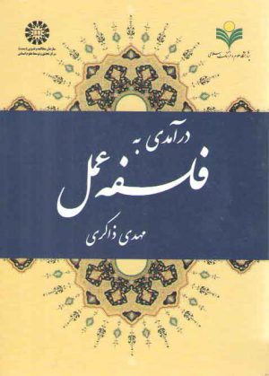 درآمدی به فلسفه عمل (کد ۱۹۱۱)