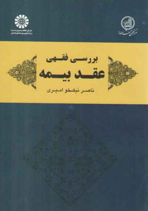 بررسی فقهی عقد بیمه (کد ۱۹۵۱)
