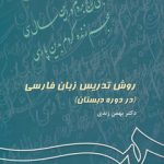 روش تدریس زبان فارسی در دوره دبستان (کد ۳۴۳)