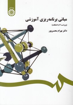 مبانی برنامه ریزی آموزشی (کد ۴۵۸)