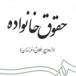 حقوق خانواده؛ ازدواج، طلاق و فرزندان (کد ۱۹۹۷)