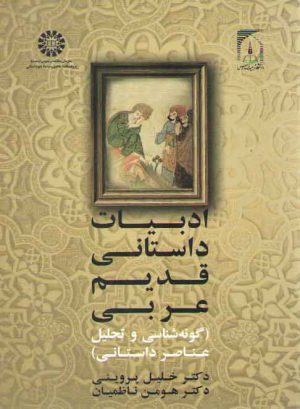 ادبیات داستانی قدیم عربی؛ گونه شناسی و تحلیل عناصر داستانی (کد۲۰۵۰)