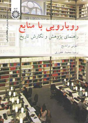 رویارویی با منابع راهنمای پژوهش و نگارش در تاریخ (کد ۲۰۷۵)