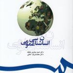 انسان‌شناسی عمومی (کد ۳۹۳)