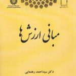 مبانی ارزش‌ها (کد ۲۱۵۳)