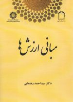 مبانی ارزش‌ها (کد ۲۱۵۳)