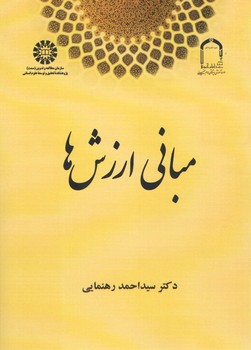 مبانی ارزش‌ها (کد ۲۱۵۳)