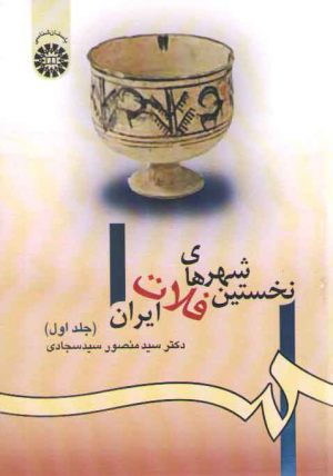 نخستین شهرهای فلات ایران (جلد اول)  (کد ۹۸۰)