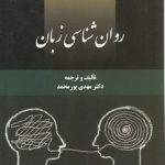 روان‌شناسی زبان (کد ۲۲۲۰)