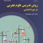 روش تدریس علوم تجربی در دوره ابتدایی (کد ۲۲۴۶)