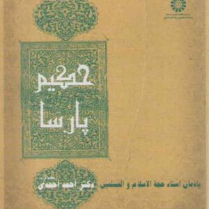 حکیم پارسا؛ یادمان استاد حجه الاسلام و المسلمین دکتر احمد احمدی (کد ۲۲۵۵)