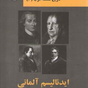 تاریخ فلسفه غرب (۳)؛ ایدئالیسم آلمانی؛ کانت، فیشته، شلینگ، هگل (کد ۲۳۰۵)