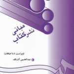 مبانی نشر کتاب (کد ۲۰۳)