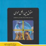 شرح جامع حقوق بین‌الملل عمومی؛ درسنامه جامع همراه با سوالات طبقه‌بندی شده موضوعی ویژه کلیه دانشجویان حقوق