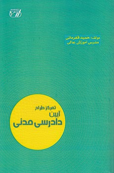 تمرکز طراح آیین دادرسی مدنی