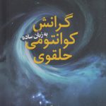 گرانش کوانتومی حلقوی؛ به زبان ساده