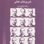 فن بیان؛ تمرین‌های عملی