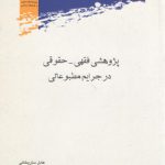 پژوهشی فقهی - حقوقی در جرایم مطبوعاتی