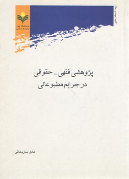 پژوهشی فقهی - حقوقی در جرایم مطبوعاتی