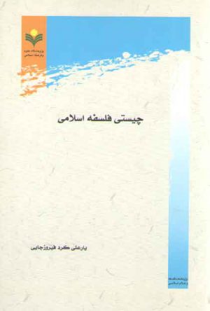 چیستی فلسفه اسلامی