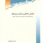 تعارض اخلاقی و دانش اصول فقه؛ بازخوانی ظرفیت‌های اصول فقه در حل تعارضات اخلاقی